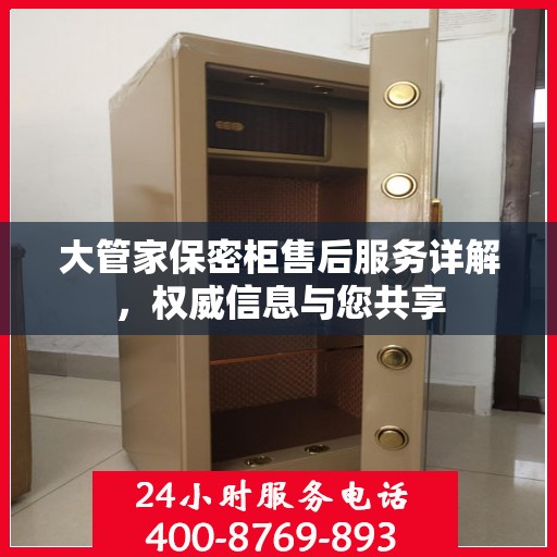 大管家保密柜售后服务详解，权威信息与您共享