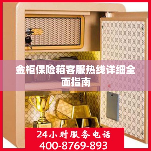 金柜保险箱客服热线详细全面指南