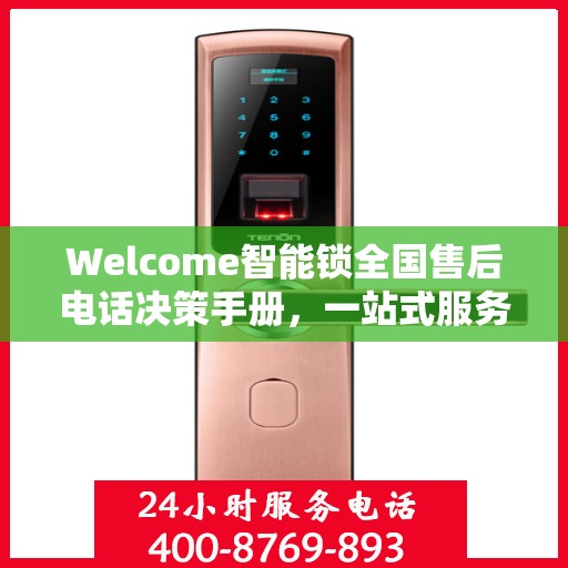 Welcome智能锁全国售后电话决策手册，一站式服务指南