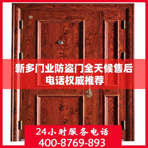 新多门业防盗门全天候售后电话权威推荐
