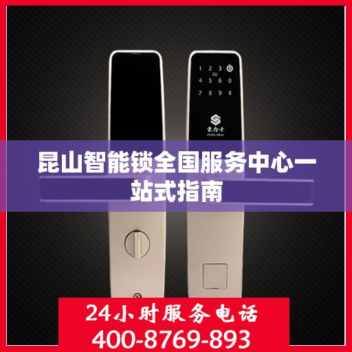 昆山智能锁全国服务中心一站式指南