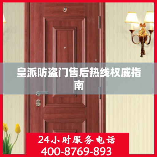 皇派防盗门售后热线权威指南