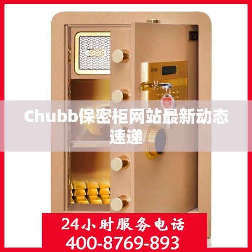 Chubb保密柜网站最新动态速递