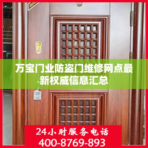 万宝门业防盗门维修网点最新权威信息汇总