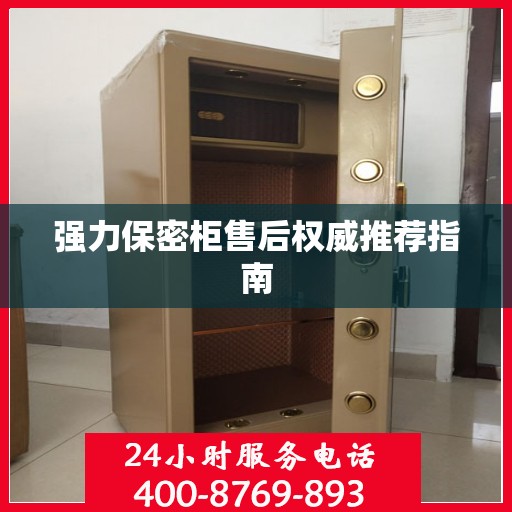强力保密柜售后权威推荐指南