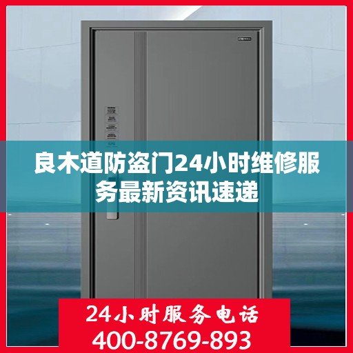 良木道防盗门24小时维修服务最新资讯速递