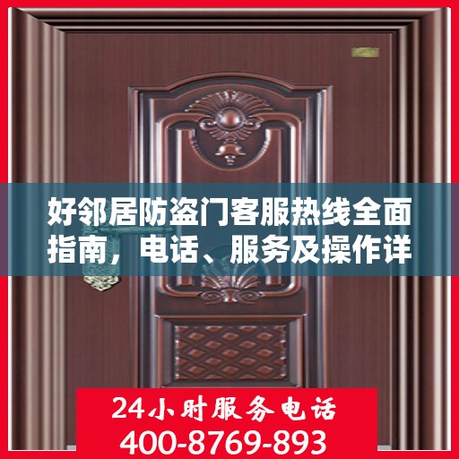 好邻居防盗门客服热线全面指南，电话、服务及操作详解