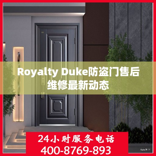 Royalty Duke防盗门售后维修最新动态