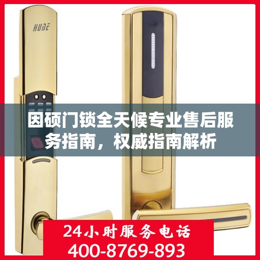 因硕门锁全天候专业售后服务指南，权威指南解析