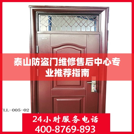 泰山防盗门维修售后中心专业推荐指南
