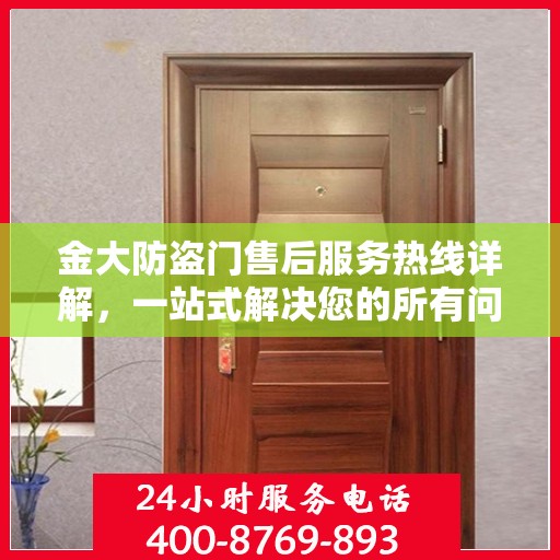 金大防盗门售后服务热线详解，一站式解决您的所有问题