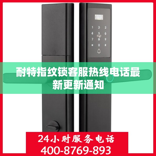 耐特指纹锁客服热线电话最新更新通知