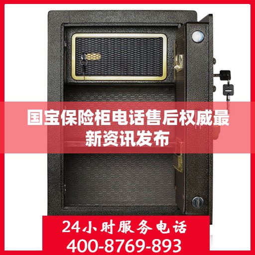 国宝保险柜电话售后权威最新资讯发布