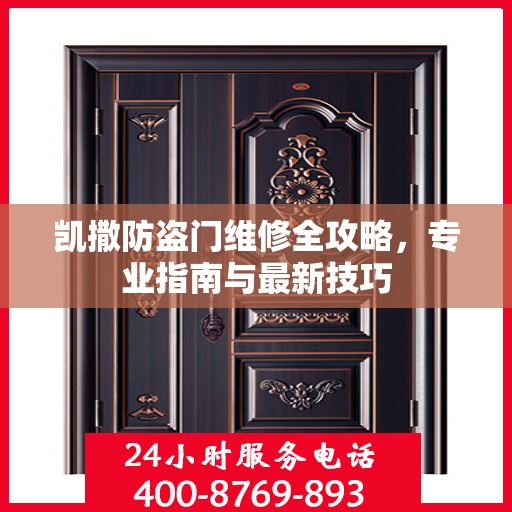 凯撒防盗门维修全攻略，专业指南与最新技巧