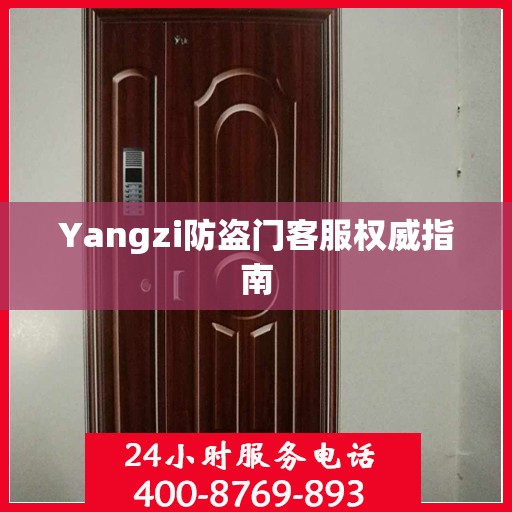 Yangzi防盗门客服权威指南