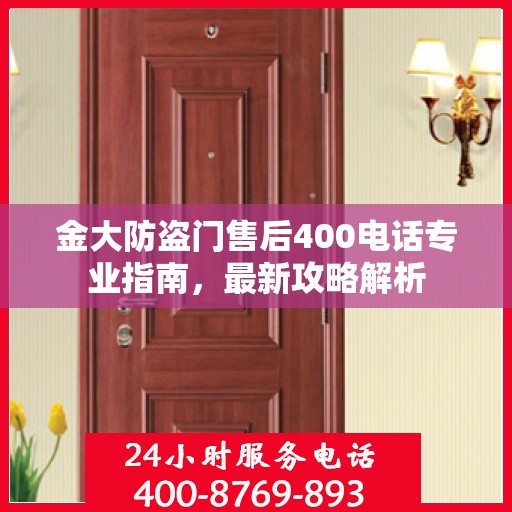 金大防盗门售后400电话专业指南，最新攻略解析