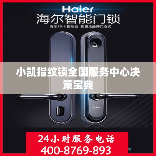 小凯指纹锁全国服务中心决策宝典
