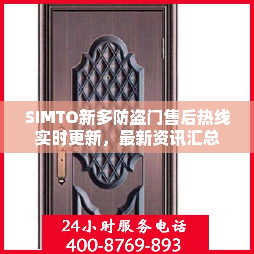 SIMTO新多防盗门售后热线实时更新，最新资讯汇总
