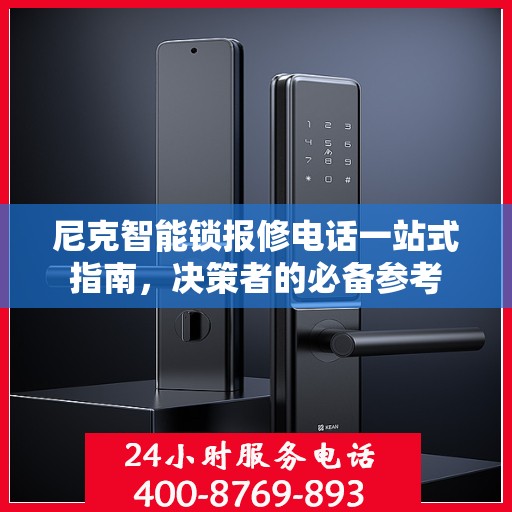 尼克智能锁报修电话一站式指南，决策者的必备参考
