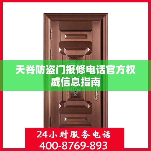 天脊防盗门报修电话官方权威信息指南