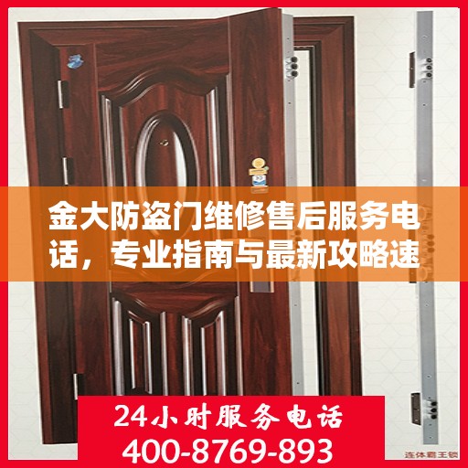 金大防盗门维修售后服务电话，专业指南与最新攻略速览