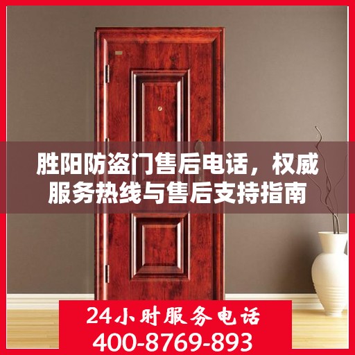 胜阳防盗门售后电话，权威服务热线与售后支持指南