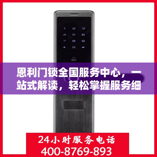 恩利门锁全国服务中心，一站式解读，轻松掌握服务细节