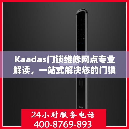 Kaadas门锁维修网点专业解读，一站式解决您的门锁问题