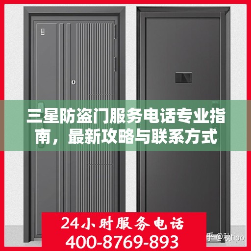 三星防盗门服务电话专业指南，最新攻略与联系方式