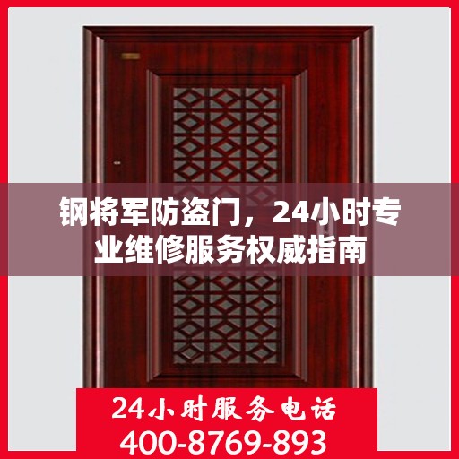 钢将军防盗门，24小时专业维修服务权威指南