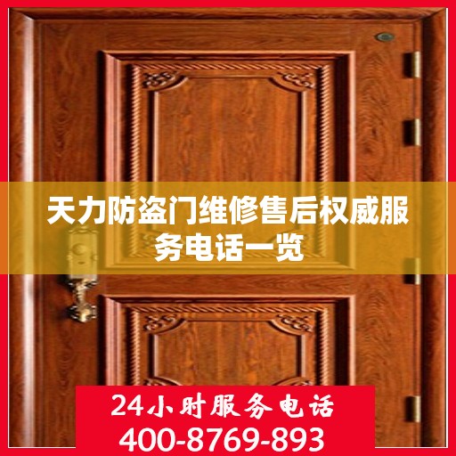 天力防盗门维修售后权威服务电话一览