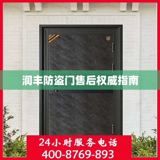 润丰防盗门售后权威指南