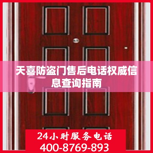 天喜防盗门售后电话权威信息查询指南