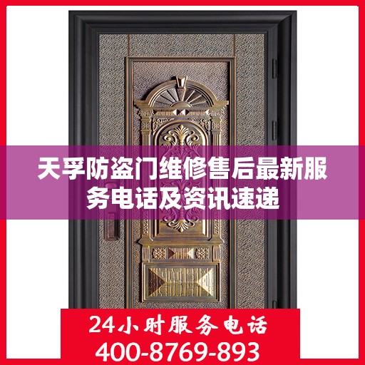 天孚防盗门维修售后最新服务电话及资讯速递