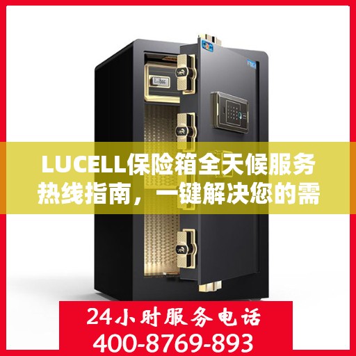 LUCELL保险箱全天候服务热线指南，一键解决您的需求