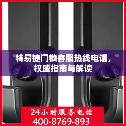 特易捷门锁客服热线电话，权威指南与解读