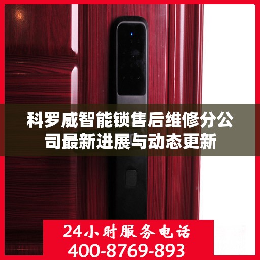 科罗威智能锁售后维修分公司最新进展与动态更新
