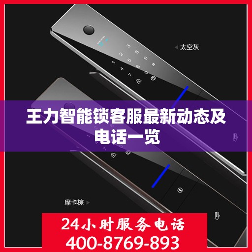 王力智能锁客服最新动态及电话一览