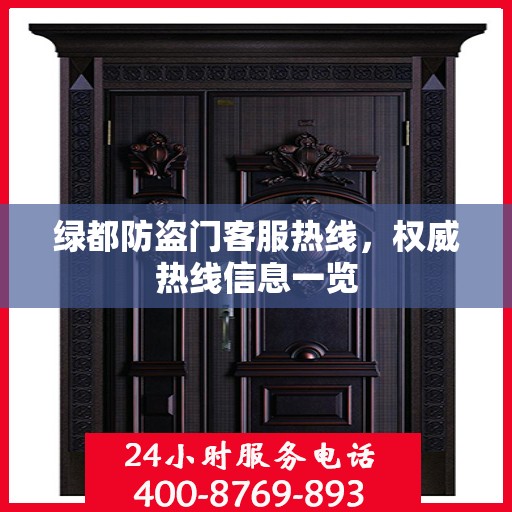 绿都防盗门客服热线，权威热线信息一览