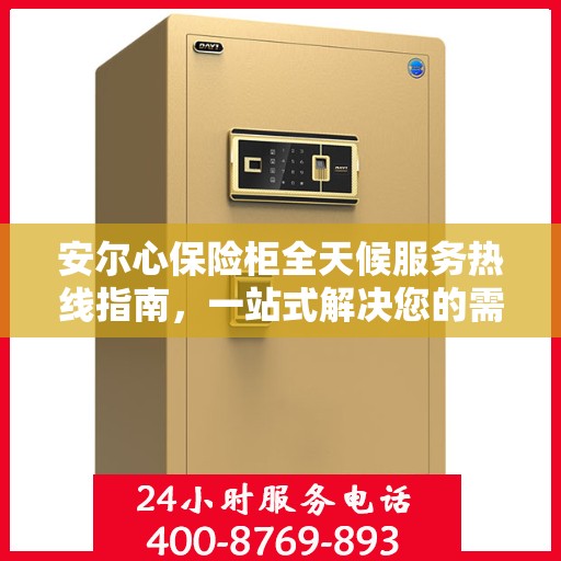 安尔心保险柜全天候服务热线指南，一站式解决您的需求