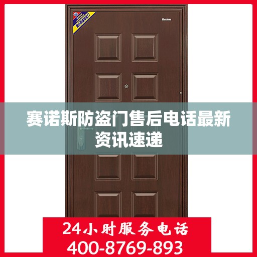 赛诺斯防盗门售后电话最新资讯速递