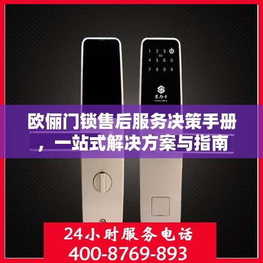 欧俪门锁售后服务决策手册，一站式解决方案与指南