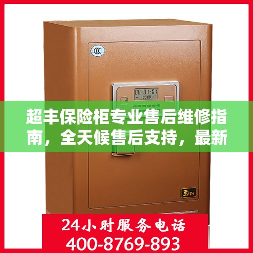 超丰保险柜专业售后维修指南，全天候售后支持，最新维修攻略及电话全解析