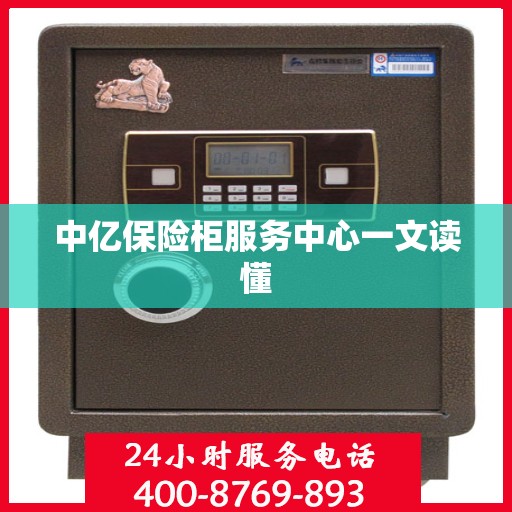 中亿保险柜服务中心一文读懂