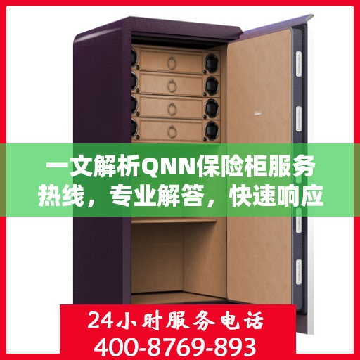 一文解析QNN保险柜服务热线，专业解答，快速响应