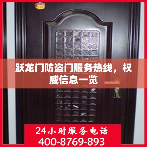 跃龙门防盗门服务热线，权威信息一览
