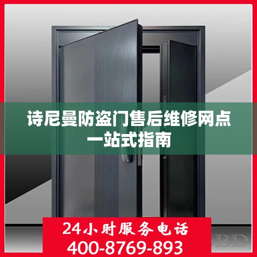 诗尼曼防盗门售后维修网点一站式指南