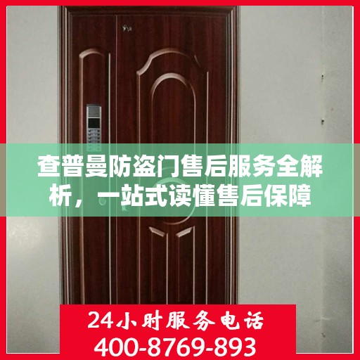 查普曼防盗门售后服务全解析，一站式读懂售后保障