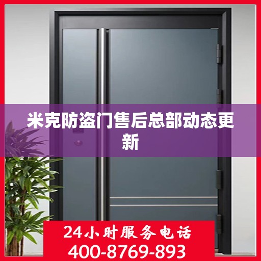 米克防盗门售后总部动态更新