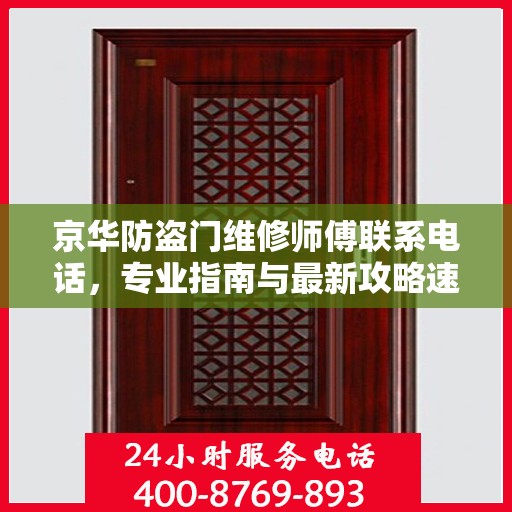 京华防盗门维修师傅联系电话，专业指南与最新攻略速递